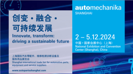 2024年上海國際汽車零配件、維修檢測診斷設備及服務用品展覽會